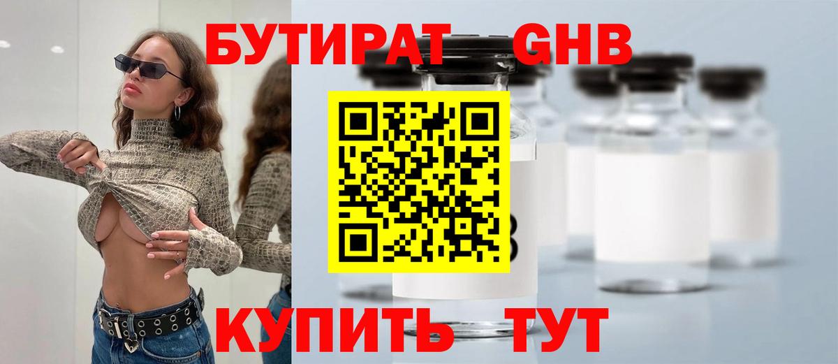 Бутират GHB Звенигород