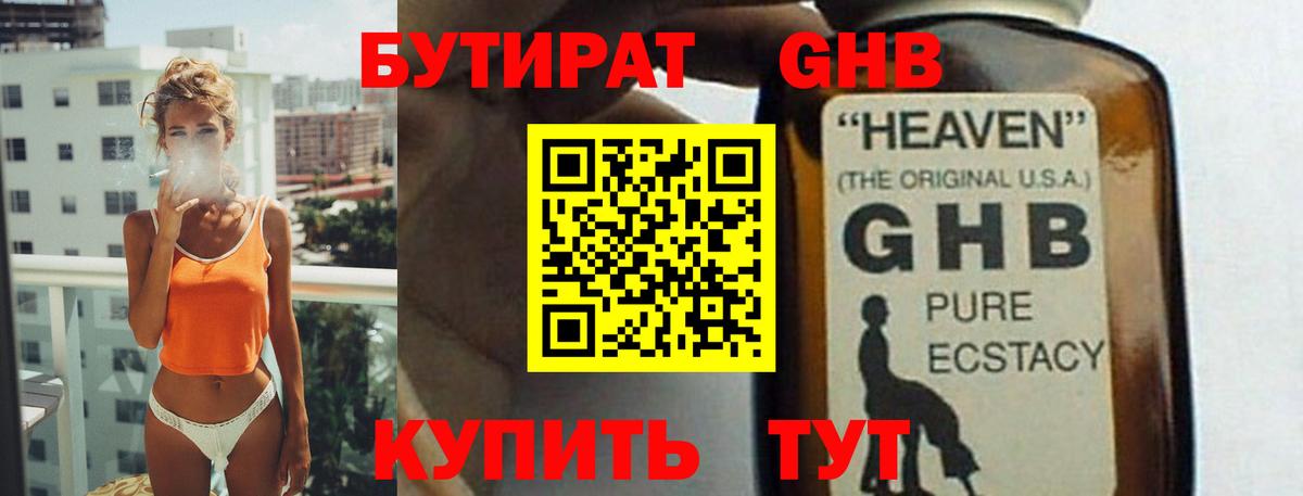 Звенигород  БУТИРАТ 99%  Вход с VPN 